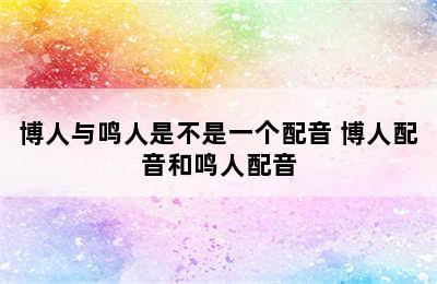 博人与鸣人是不是一个配音 博人配音和鸣人配音